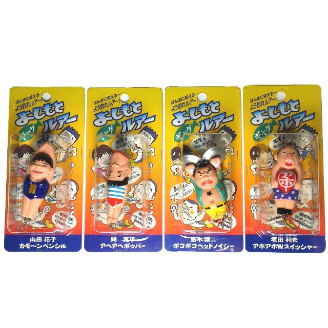 よしもと ギャグルアー 4種セット 島木譲二 山田花子 坂田利夫 間寛平