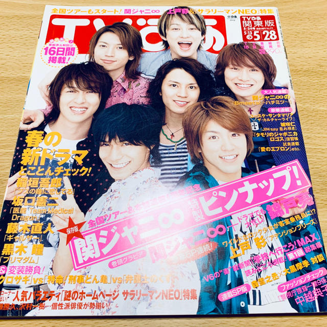 関ジャニ∞ - TVぴあ 関東版 2006年 5/24号 表紙 関ジャニ∞の通販 by