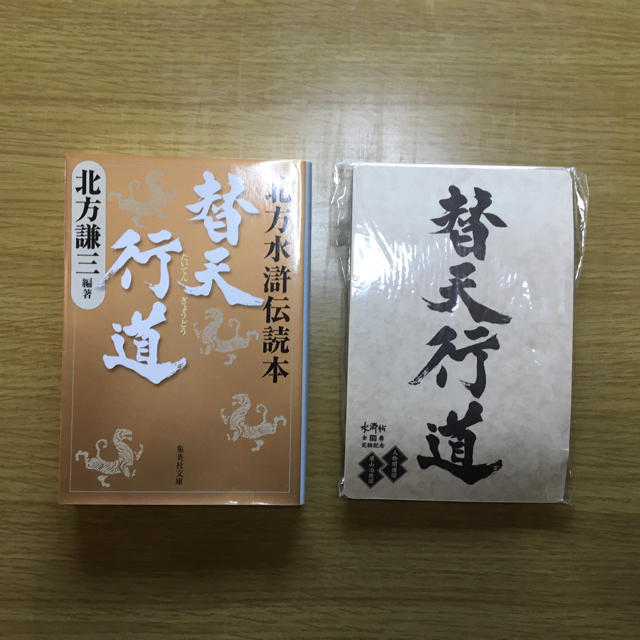 集英社 - 北方謙三 「水滸伝 全19巻」＋「替天行道 北方水滸伝読本