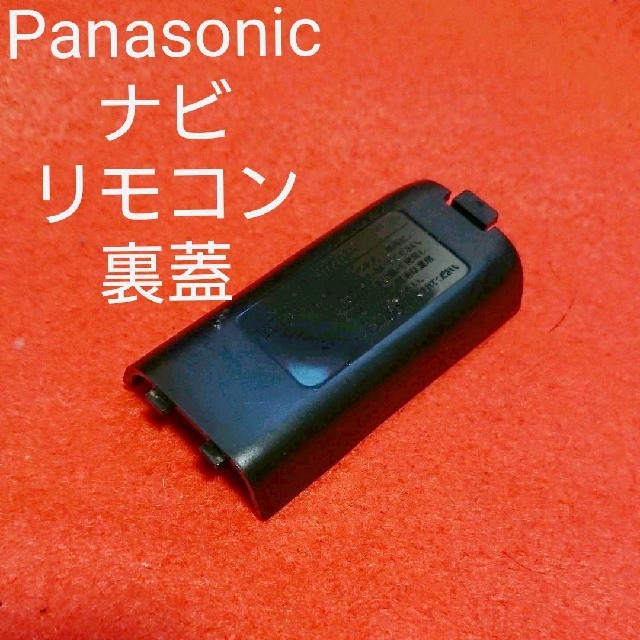 Panasonic - パナソニック ナビ用リモコン 電池カバー 裏 蓋の通販 by