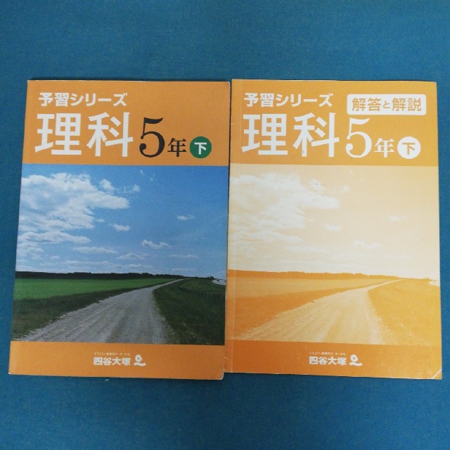 四谷大塚☆予習シリーズ 理科5年・下の通販 by ちゃんりー's shop｜ラクマ