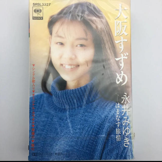 ☆438 永井みゆき 大阪すずめ シングルカセット 歌 カラオケ ソニー