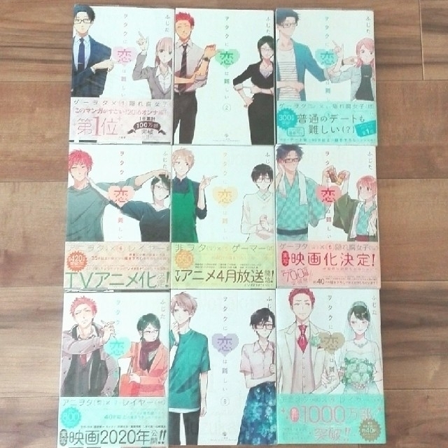 ヲタクに恋は難しい 漫画全巻セット 1～9巻 最新 ヲタ恋 中古の通販
