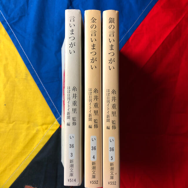 言いまつがい」普通・金・銀3巻セット ほぼ日刊イトイ新聞 糸井重里の
