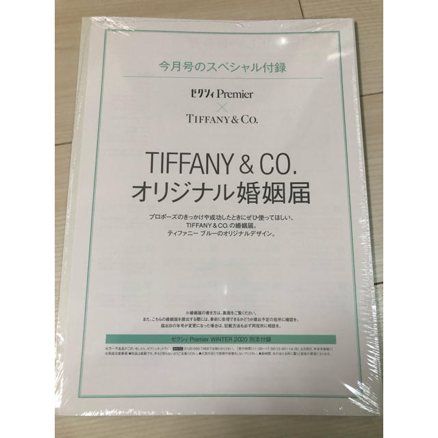 Tiffany & Co. - 【令和】ティファニー婚姻届♡Tiffany＆CO.♡ゼクシィ