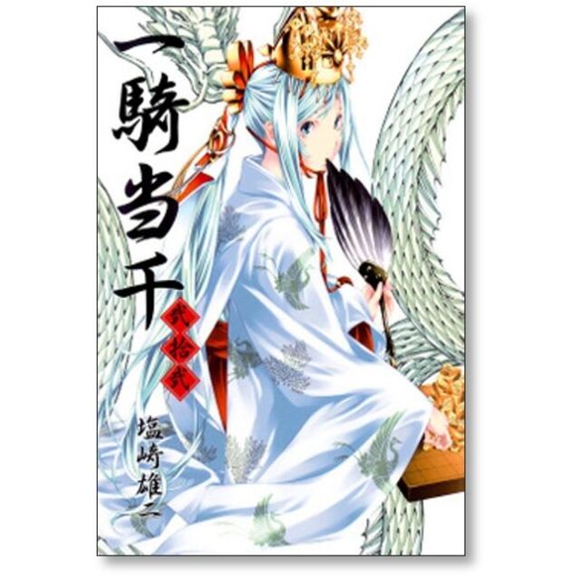 一騎当千 塩崎雄二 [1-24巻 漫画全巻セット/完結]の通販 by