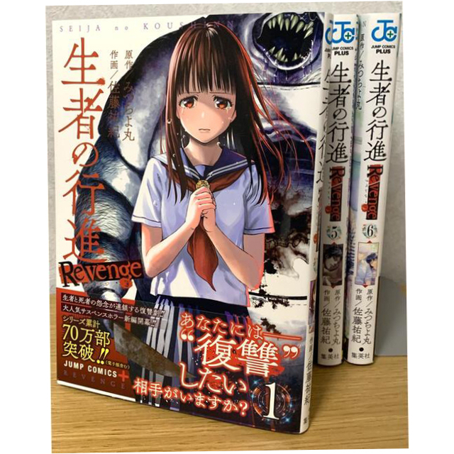 集英社 - 美品『生者の行進 Revenge』全巻セット（1〜6巻