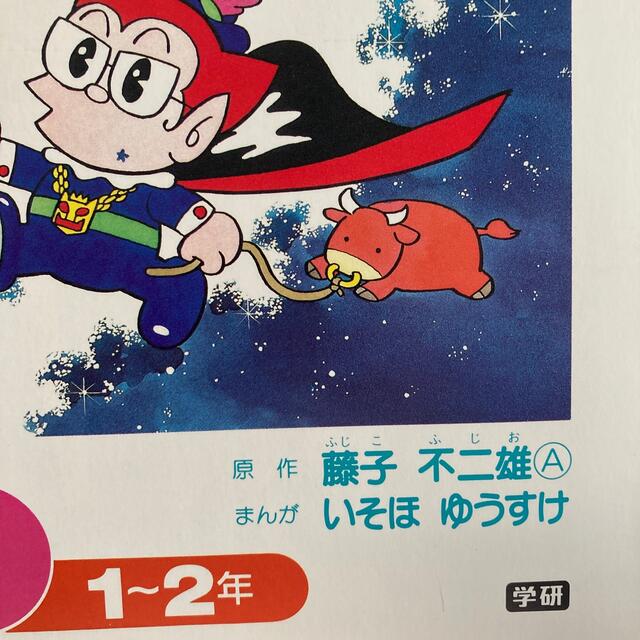 プリンス デモキン 藤子不二雄A原作の通販 by ニック's shop｜ラクマ