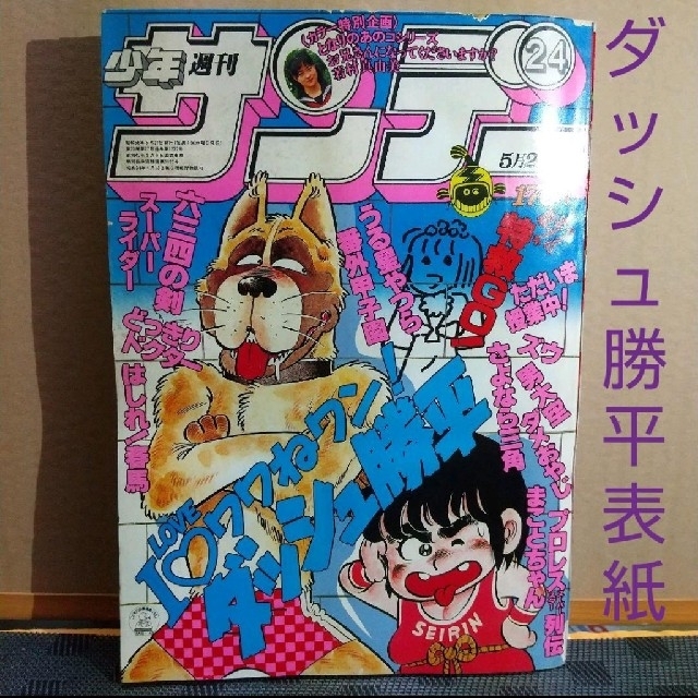 小学館 - 週刊少年サンデー 1981年24号 ※ダッシュ勝平表紙の通販 by