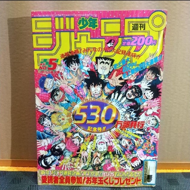 集英社 - 週刊少年ジャンプ 1990年5号 ※ドラゴンボール巻頭カラーの