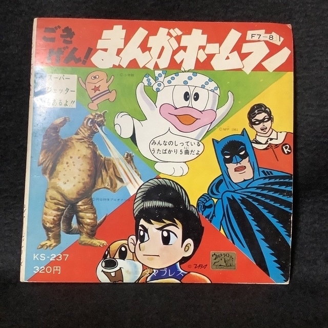 フォノシート ソノシート レコード アニメソング まんがホームランの