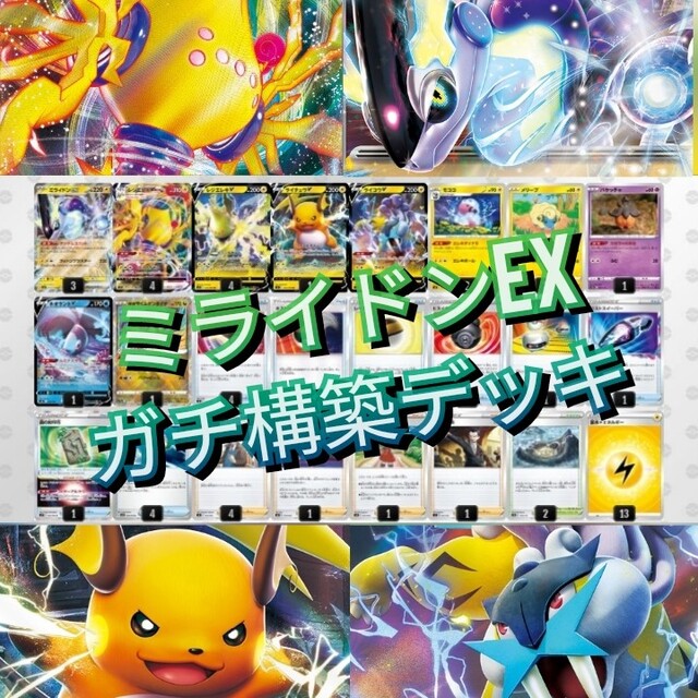 ポケモン - 【最強】ミライドンexデッキ ミライドンデッキ レジエレキv