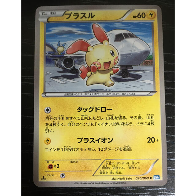 ポケモン - プラスル マイナン セット 026/069 BW4 ファースト