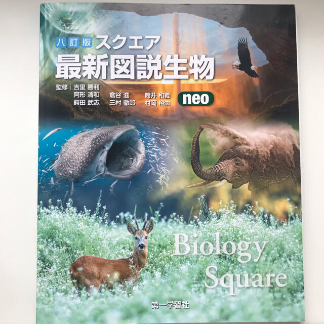 スクエア最新図説生物neo 資料集の通販 by ♛'s shop｜ラクマ