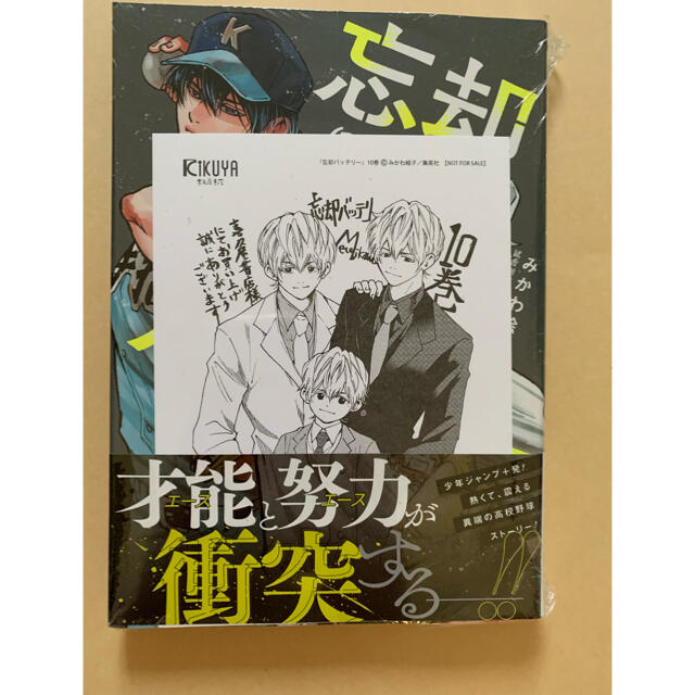 忘却バッテリー 10巻 喜久屋書店限定 特典 イラストカード付 新品 初版