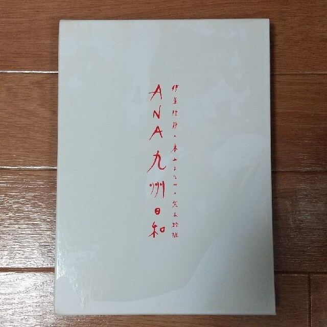 ANA 九州日和 伊集院静 本上まなみ 荒木経惟 限定2500部