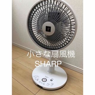 SHARP（扇風機）のフリマアイテム一覧