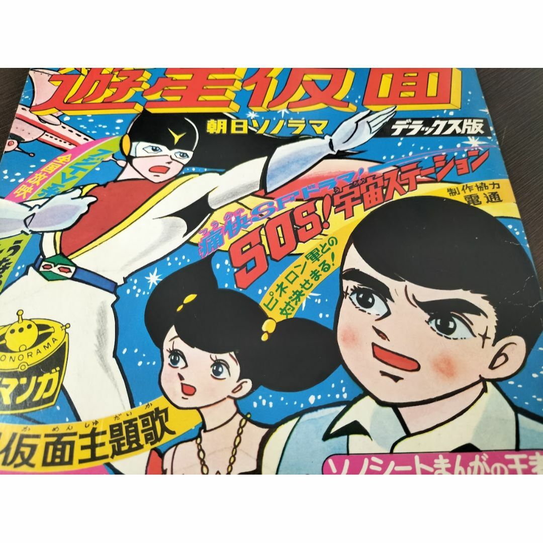 朝日ソノラマ遊星仮面（SOS！宇宙ステーション）ソノシートの通販 by