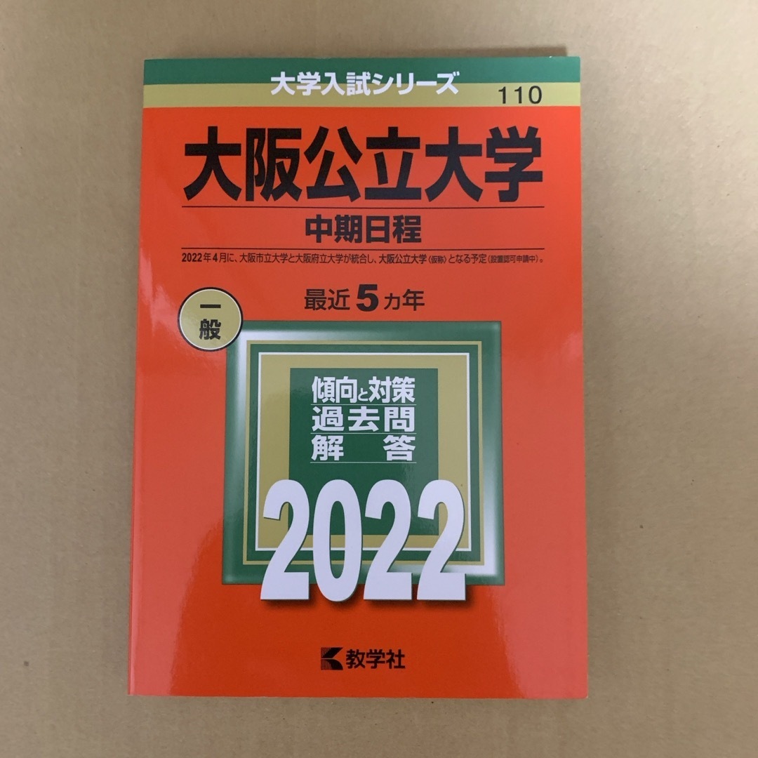 教学社 - (434m) 赤本 大阪公立大学(中期日程) 2022 教学社の通販 by