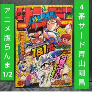 小学館 - 週刊少年サンデー増刊号 1992年4月号※4番サード 青山剛昌