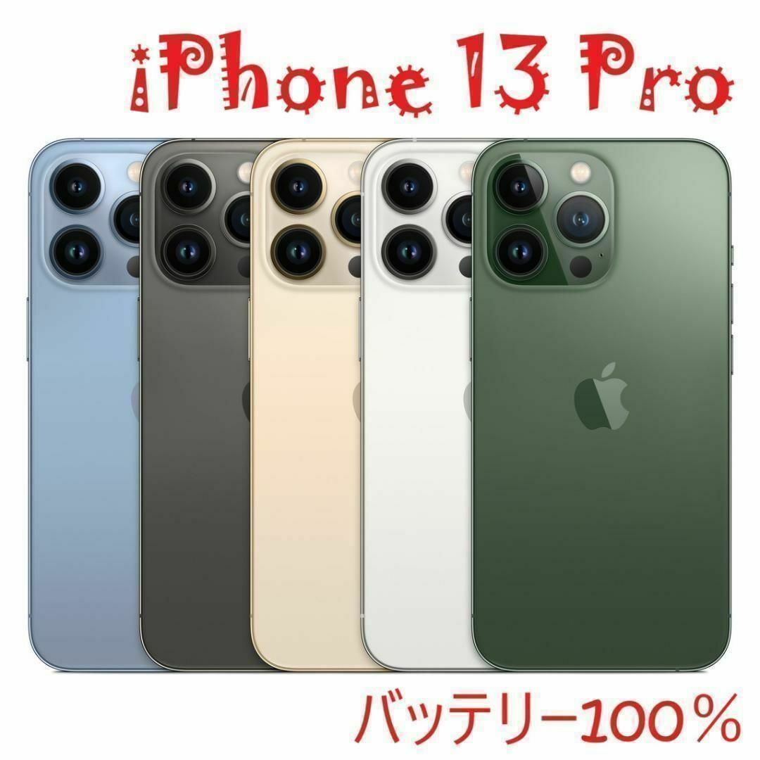iPhone 13 Pro シルバー 256 GB バッテリー100%の通販 by ちょこれーと