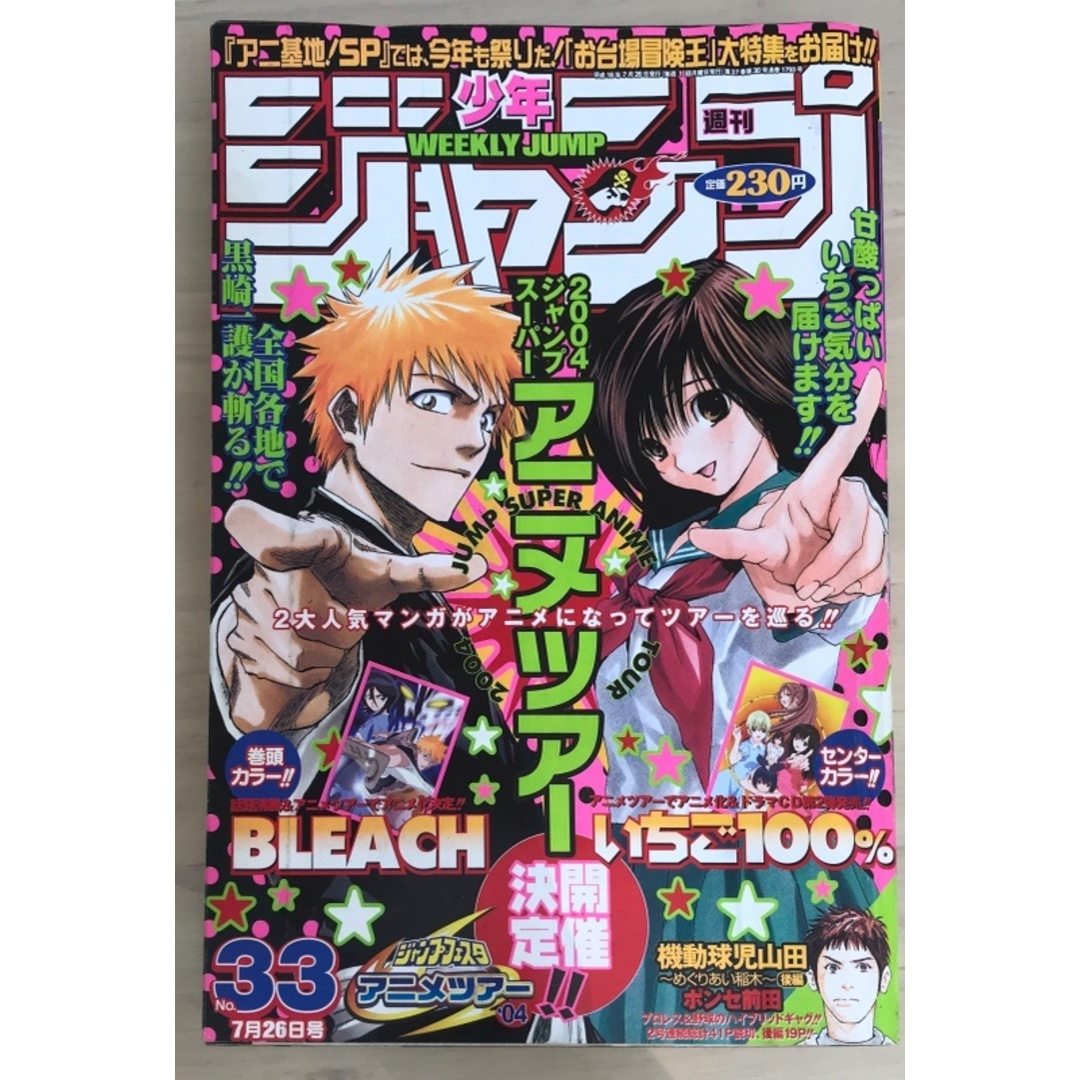 週刊少年ジャンプ 2004年7月26日号 No.33 表紙：BLEACH・いちご100％の