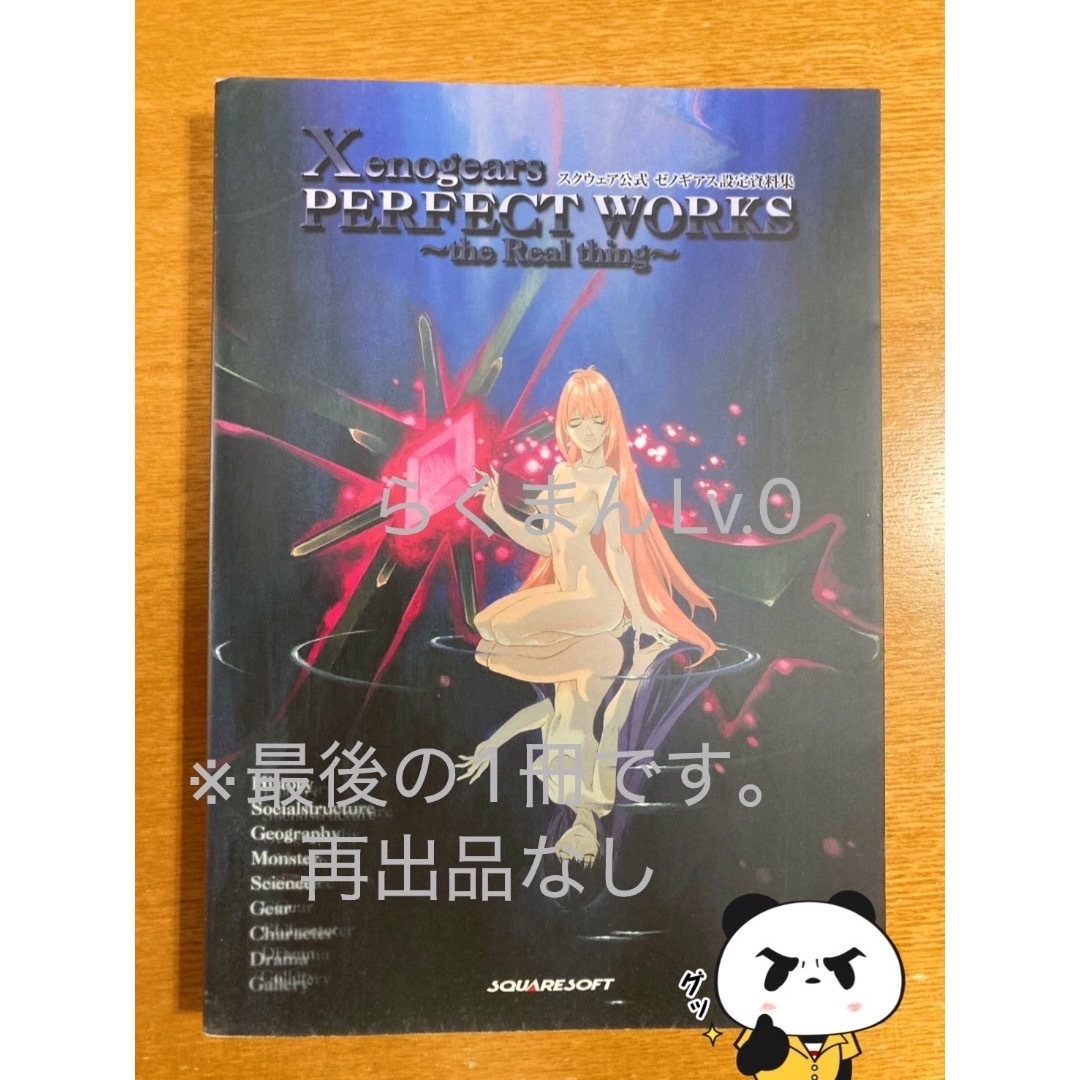 Xenogears PERFECT WORKS ゼノギアス公式設定資料集 Xenogears 旧版