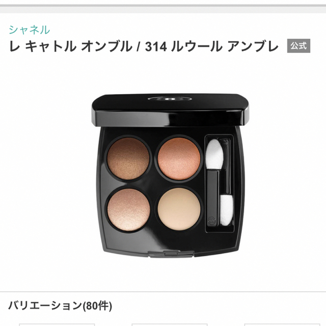 CHANEL - シャネル レ キャトル オンブル 314 ルウール アンブレの通販