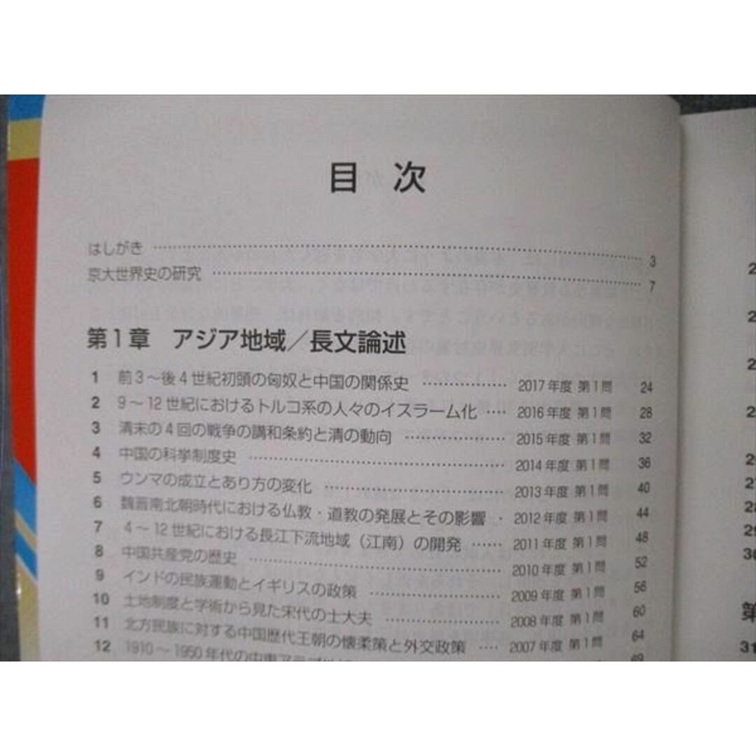教学社 難関校過去問シリーズ 京都大学 京大の世界史 15ヵ年 第1版