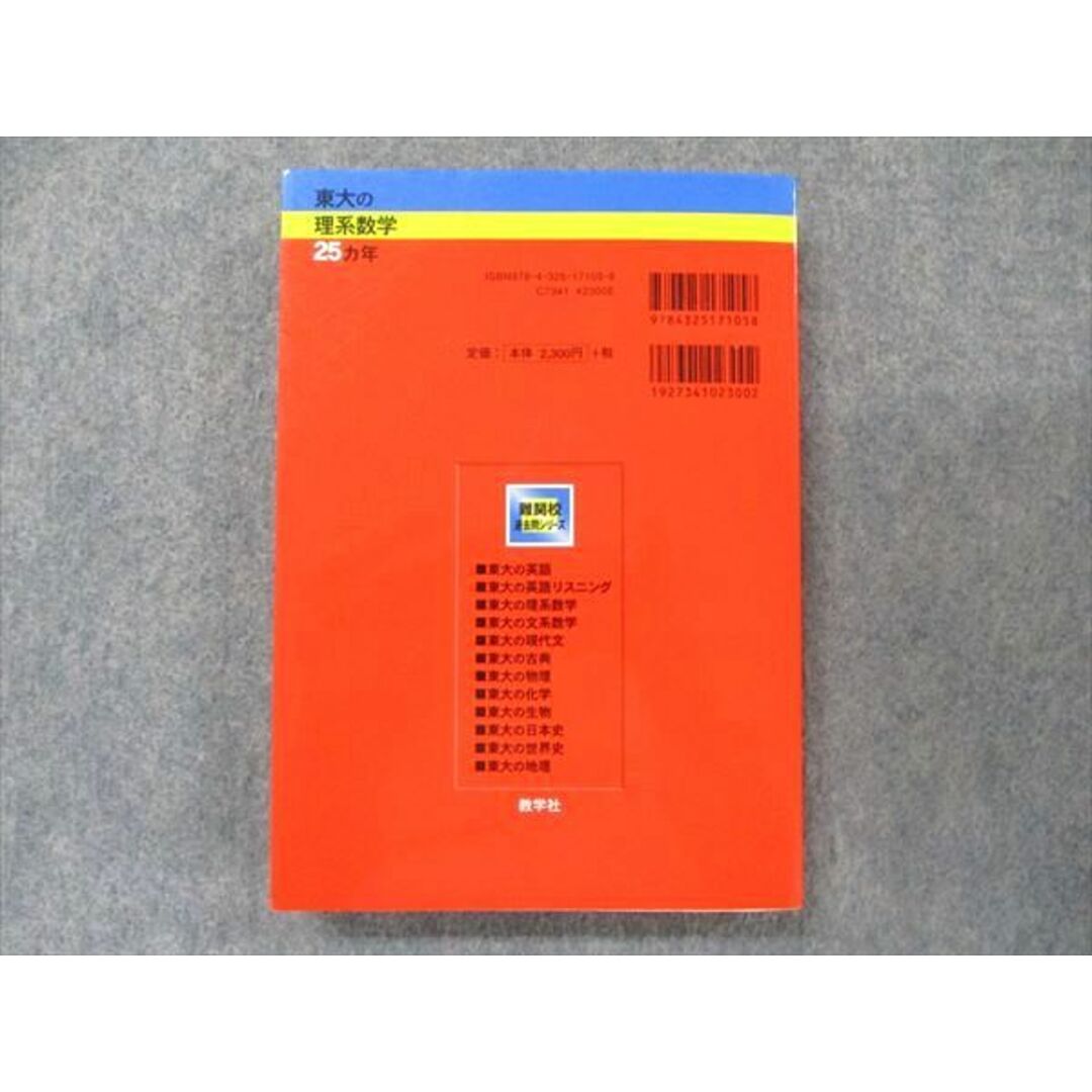 教学社 難関校過去問シリーズ 赤本 東大の理系数学 25カ年[第5版] 1985