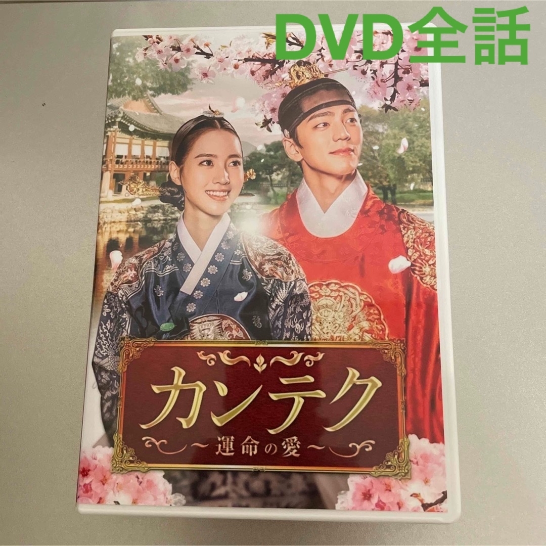 カンテク～運命の愛～ DVD 韓国ドラマ 全話の通販 by ねこぽっき's