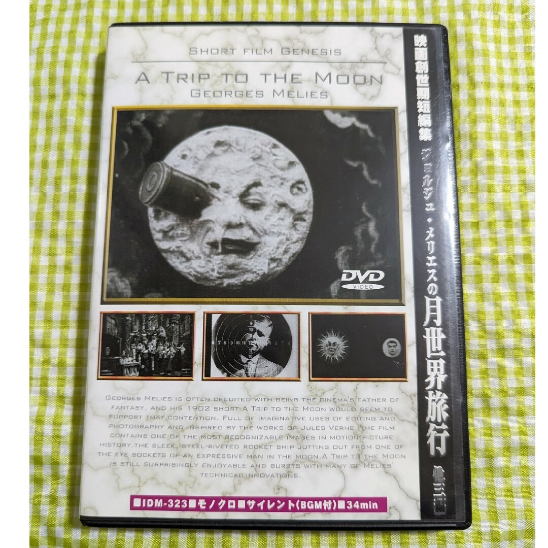 映画創世期短編集 ジョルジュ・メリエスの月世界旅行 他三編 DVDの通販