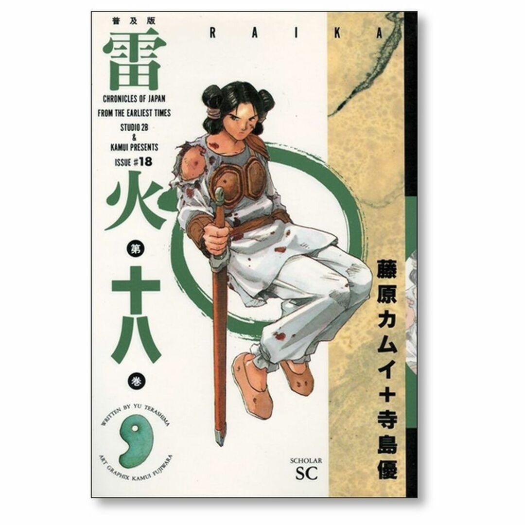 雷火 藤原カムイ [1-21巻 漫画全巻セット/完結] らいか ライカ 寺島優