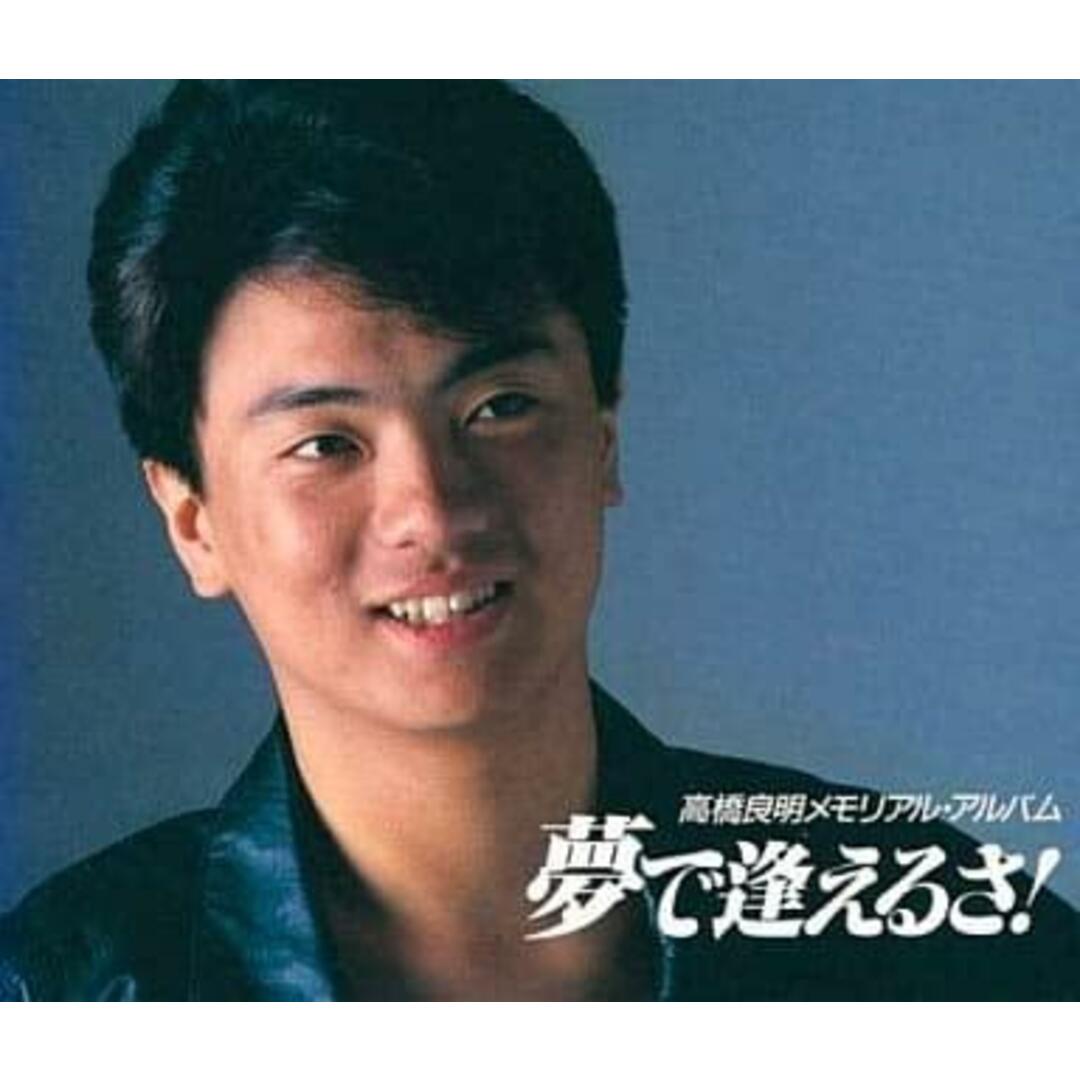 中古CD】高橋良明メモリアルアルバム夢で逢えるさ／高橋良明の通販 by