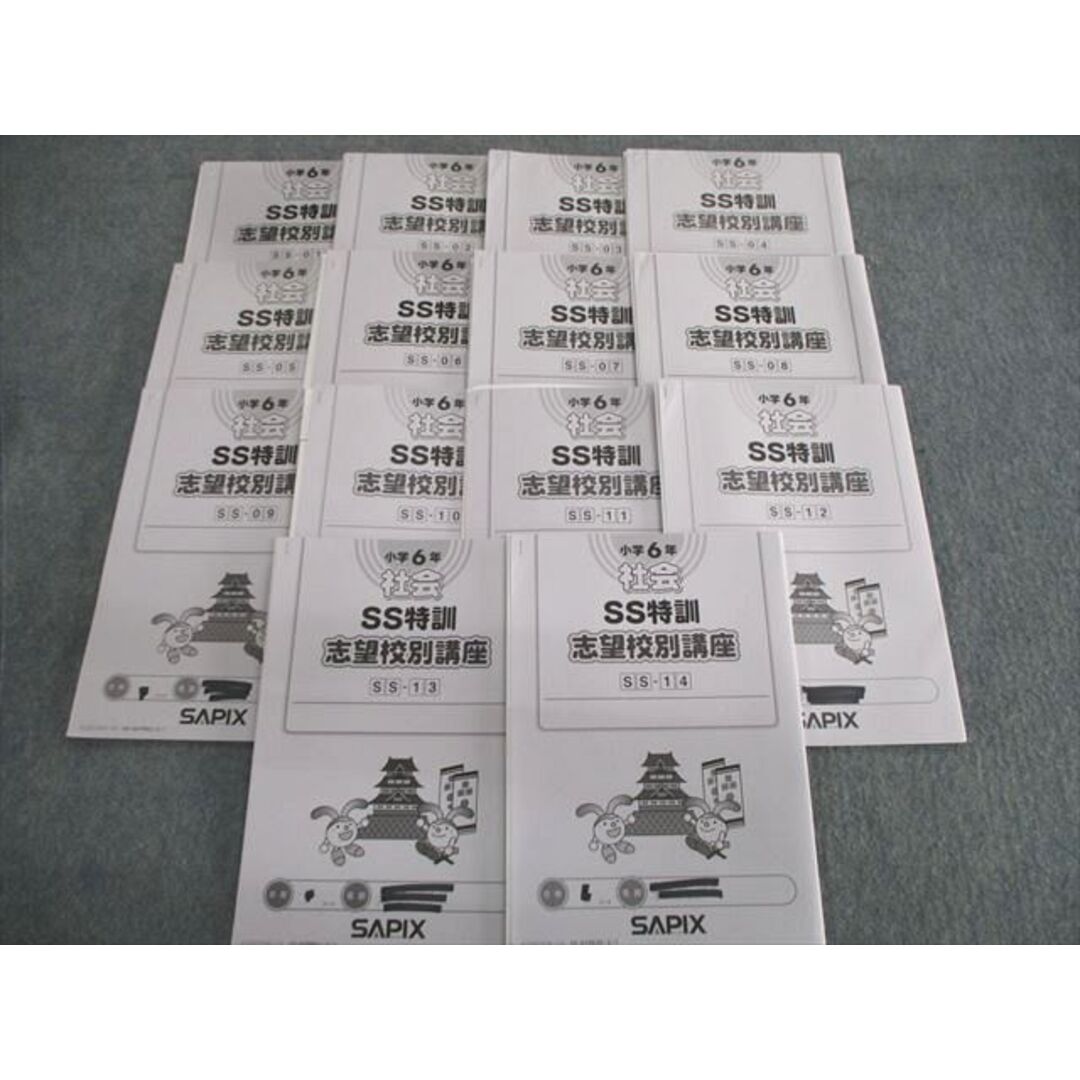 SAPIX 小6 サピックス SS特訓 志望校別講座 社会 【計14回分フルセット