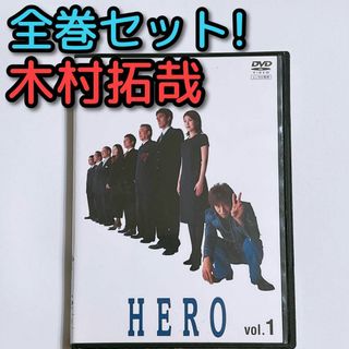 SMAP - HERO DVD レンタル落ち 全巻セット！ 木村拓哉 松たか子 阿部寛