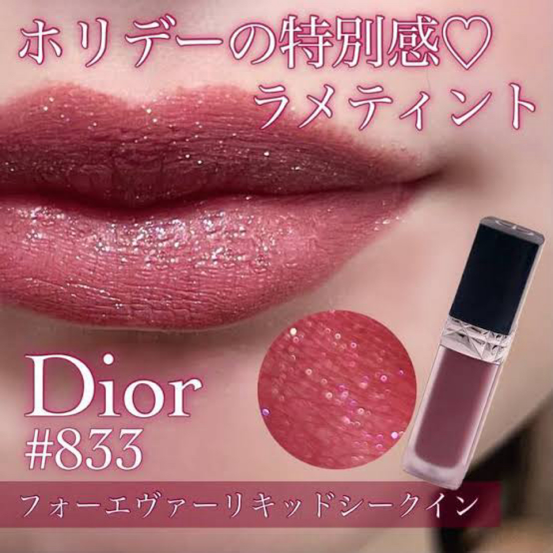 Dior - 限定品 Dior forever liquid sequin 833 の通販 by owner's