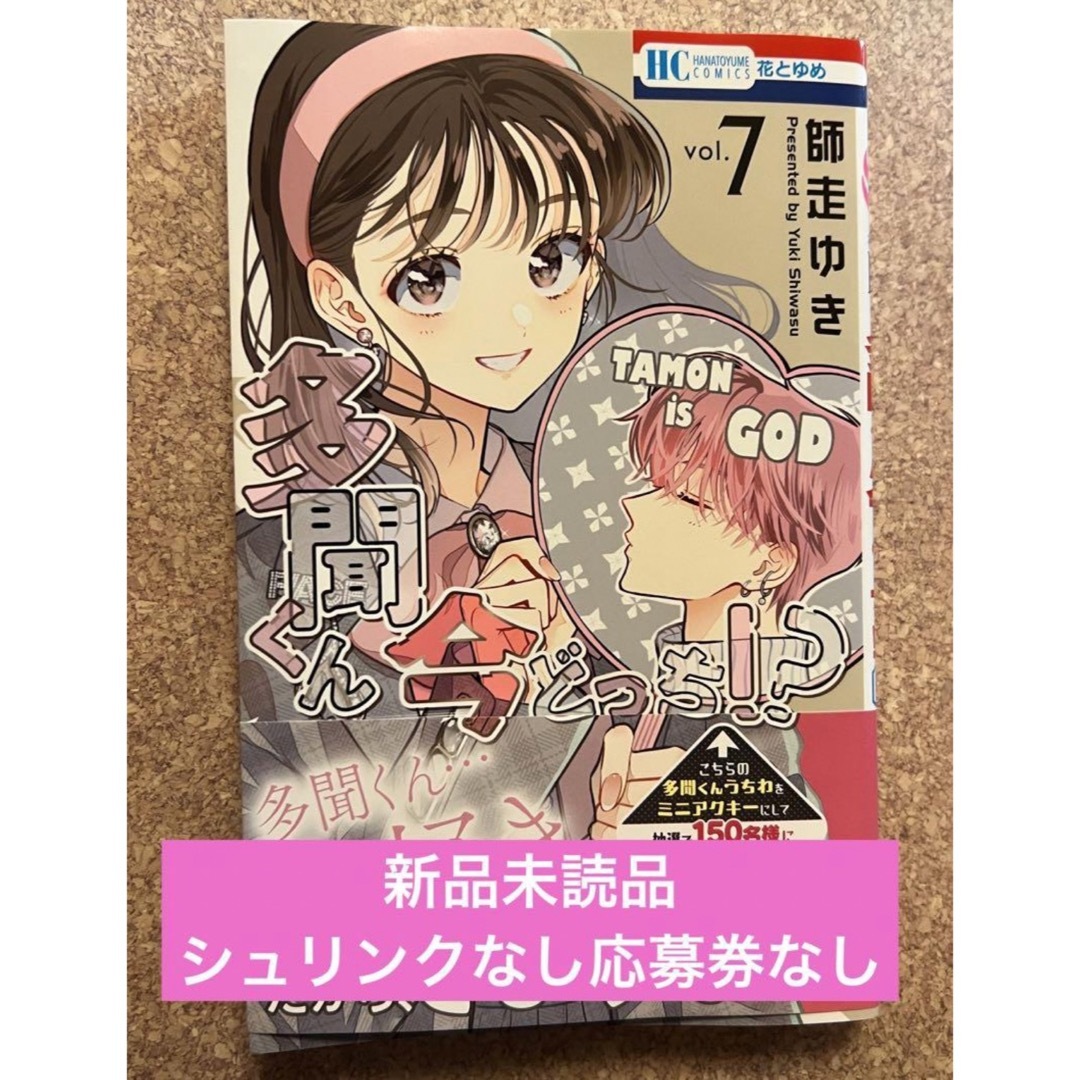新品未読品】「多聞くん今どっち!? 」7巻 ①の通販 by cherie's shop