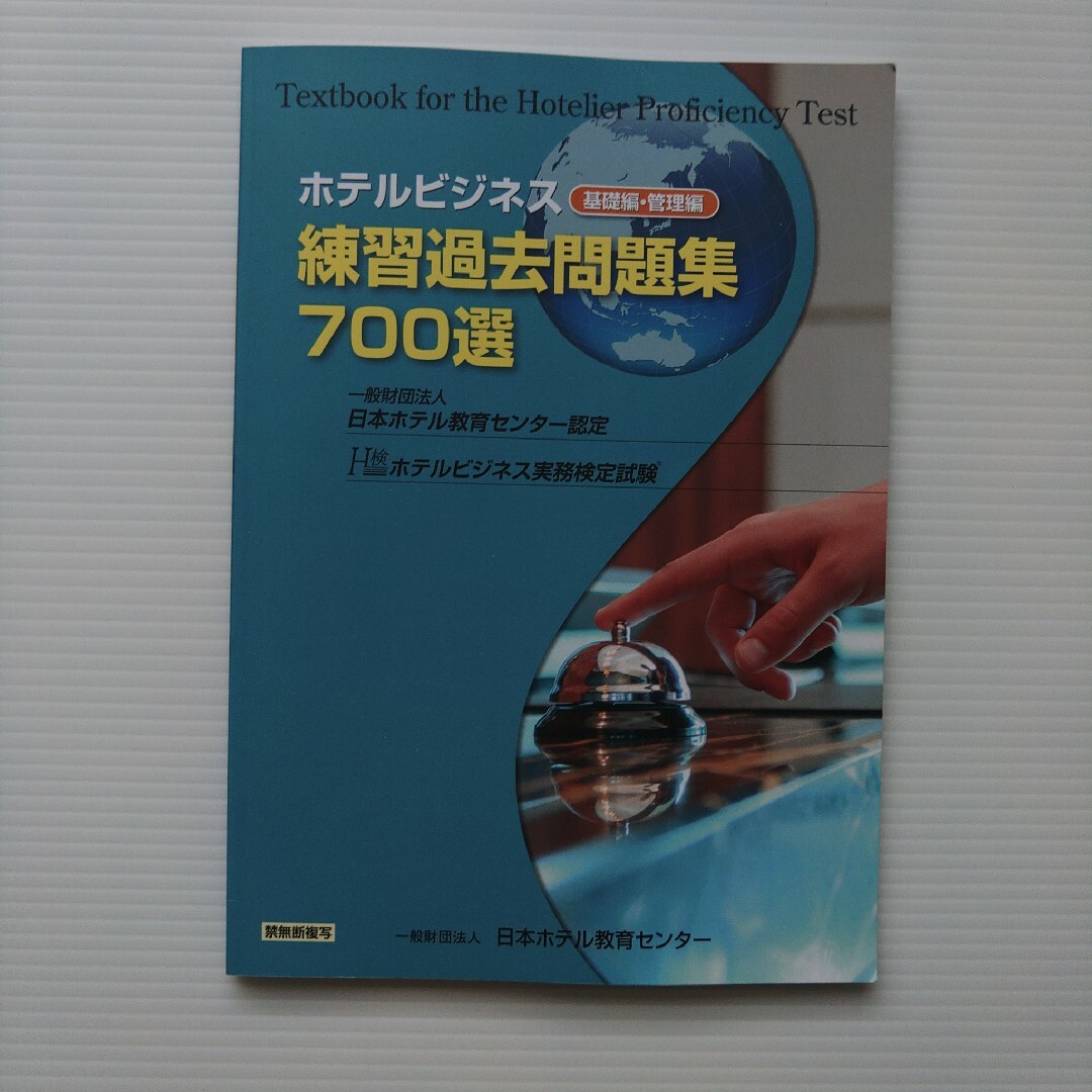 ホテルビジネス実務検定試験基礎編&ホテルビジネス練習過去問題集700選