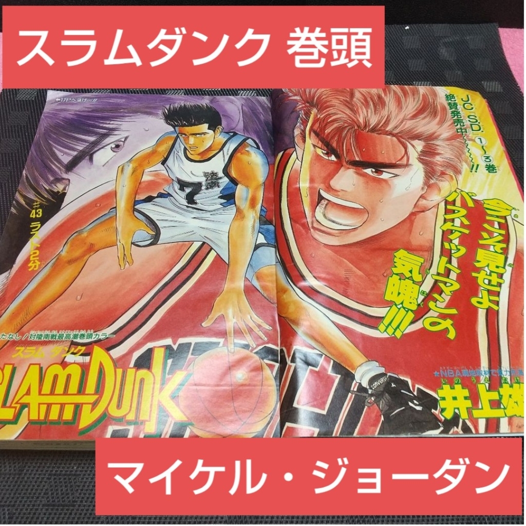 集英社 - 週刊少年ジャンプ 1991年34号※スラムダンク 巻頭※マイケル