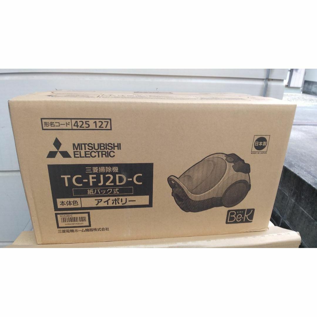 三菱 - 新品三菱掃除機Be-K TC-FJ2D-C [アイボリー]紙パック式24年製の