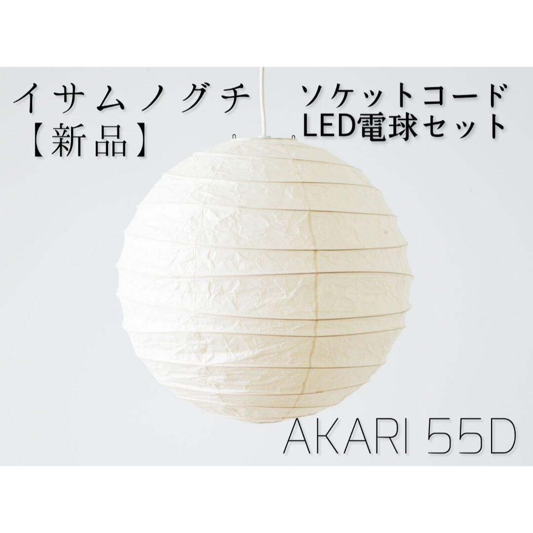 新品未使用】 イサムノグチAkari 55D LED電球付き コード長1.5mの通販