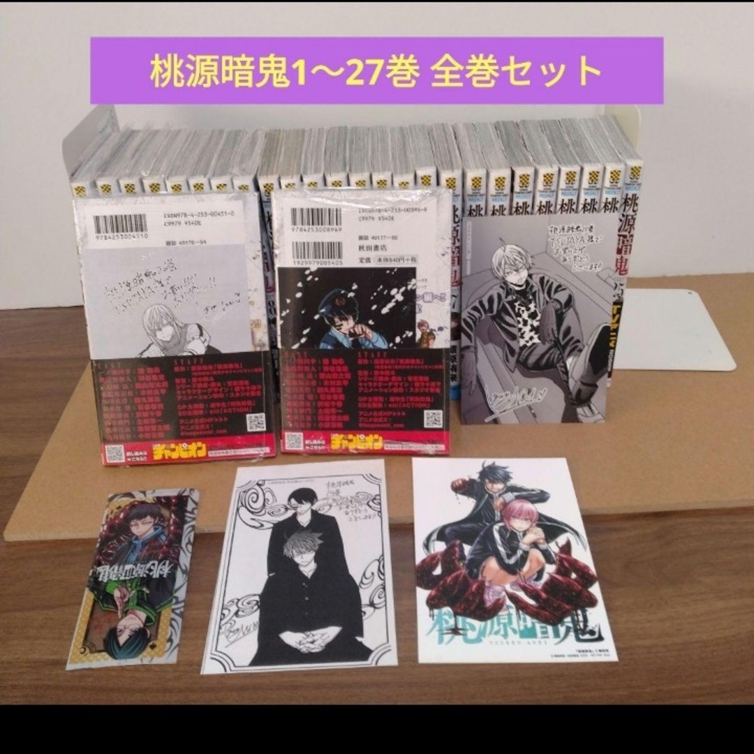 最新27巻含む】桃源暗鬼1~27巻 全巻セット 特典複数 新品3冊の通販 by