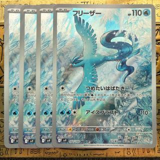 ポケモン - 【最安値】ポケモンカード フリーザー AR 4枚の通販 by