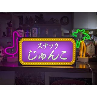 Lサイズ】スナック パブ ナイトクラブ プレゼント 看板 雑貨 ライトBOX