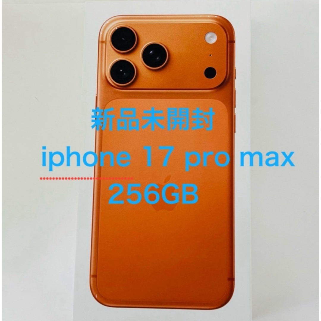 iPhone - 新品未開封 iPhone 17 Pro max コズミックオレンジ 256 GBの