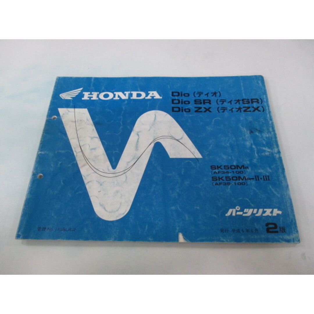 ホンダ - ディオ SR ZX パーツリスト 2版 ホンダ 正規 中古 バイク