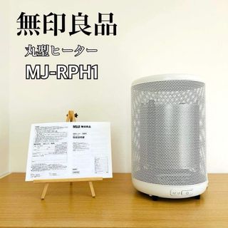 MUJI (無印良品)（電気ヒーター）のフリマアイテム一覧
