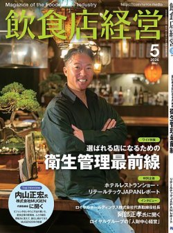 飲食店経営｜定期購読59%OFF - 雑誌のFujisan