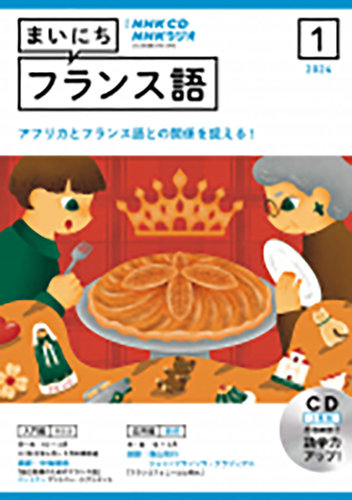 CD NHKラジオ まいにちフランス語｜定期購読 - 雑誌のFujisan